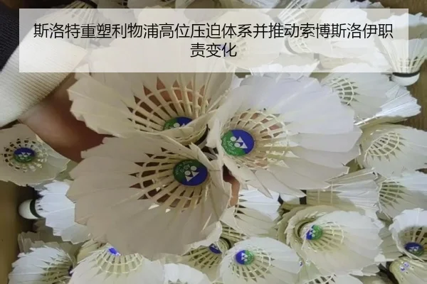 斯洛特重塑利物浦高位压迫体系并推动索博斯洛伊职责变化